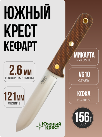 Нож Южный Крест Кефарт, VG10, Конвекс, Микарта Койот, Насечка